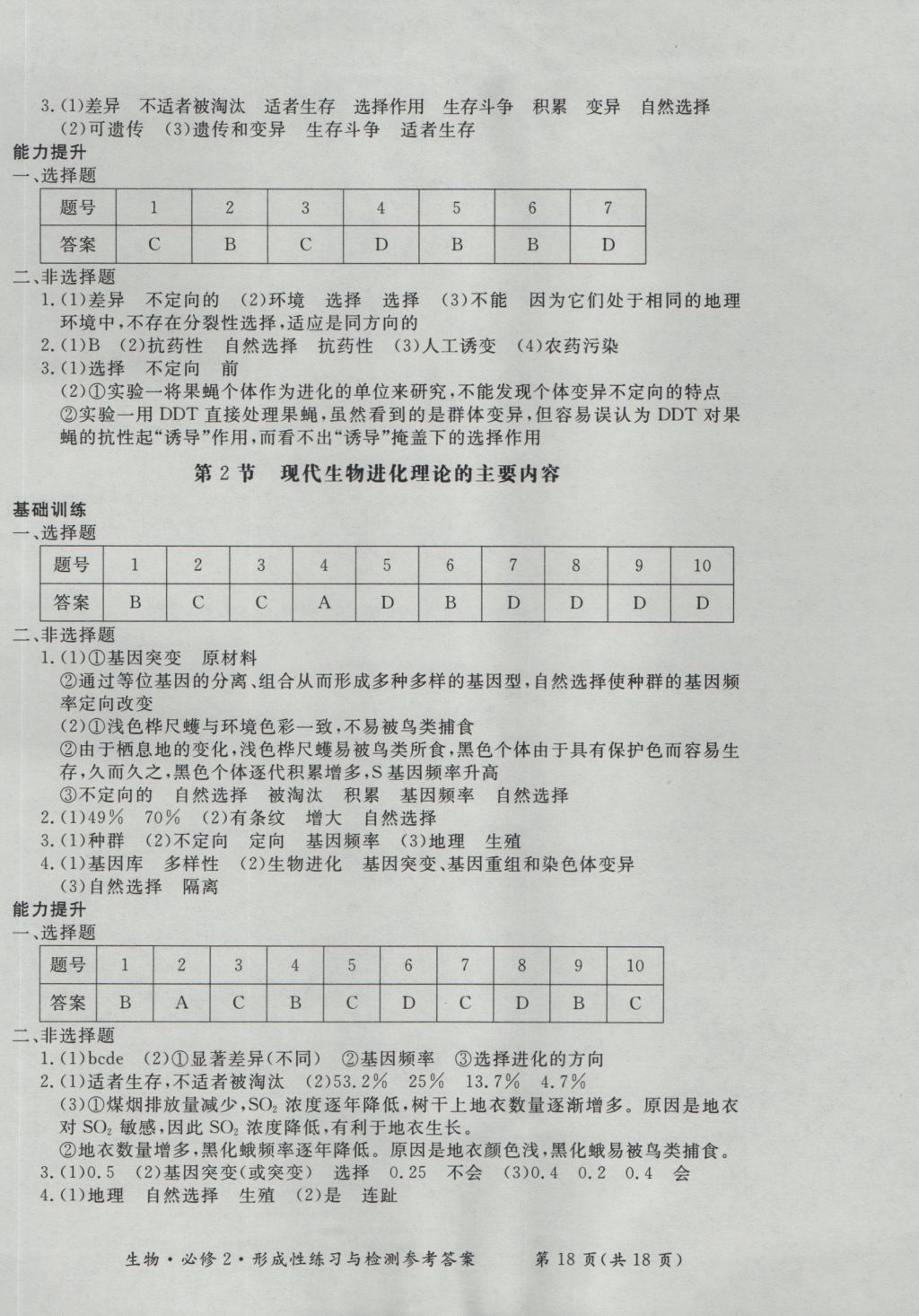 新課標形成性練習與檢測生物必修2 參考答案第18頁