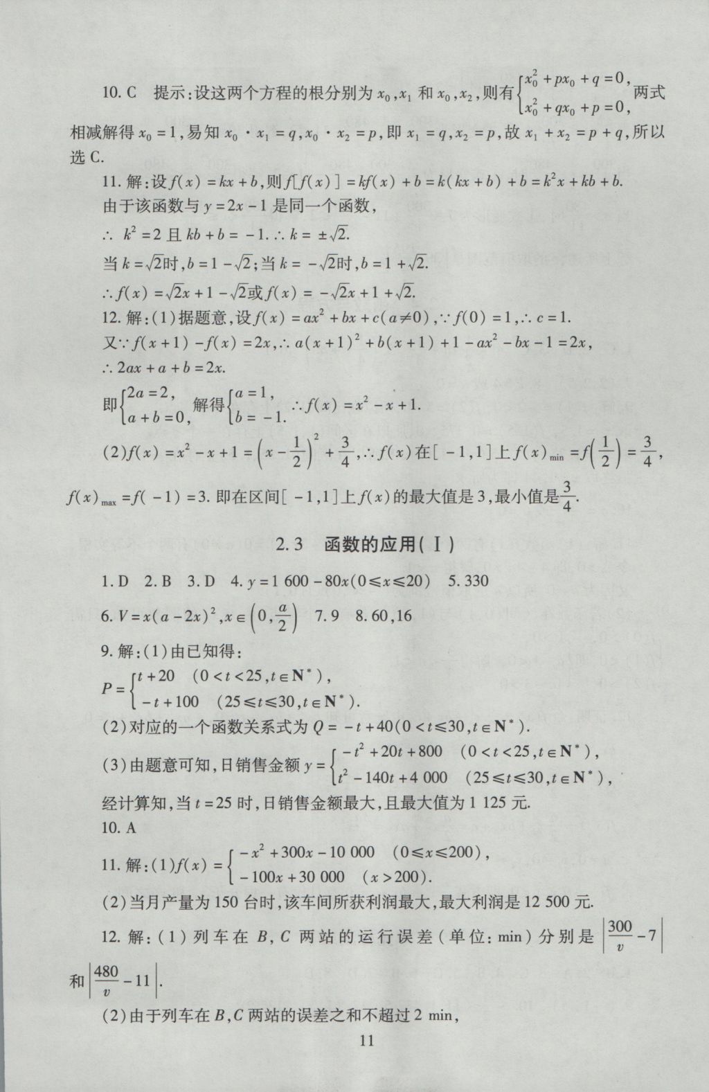 海淀名師伴你學(xué)同步學(xué)練測高中數(shù)學(xué)必修1人教A版 參考答案第11頁