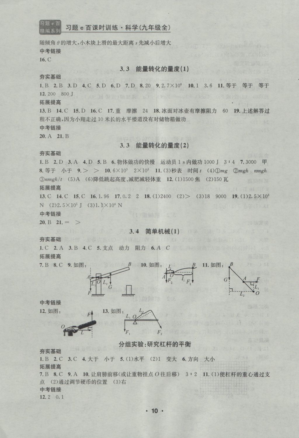 2016年習題E百課時訓練九年級科學全一冊浙教版 參考答案第10頁