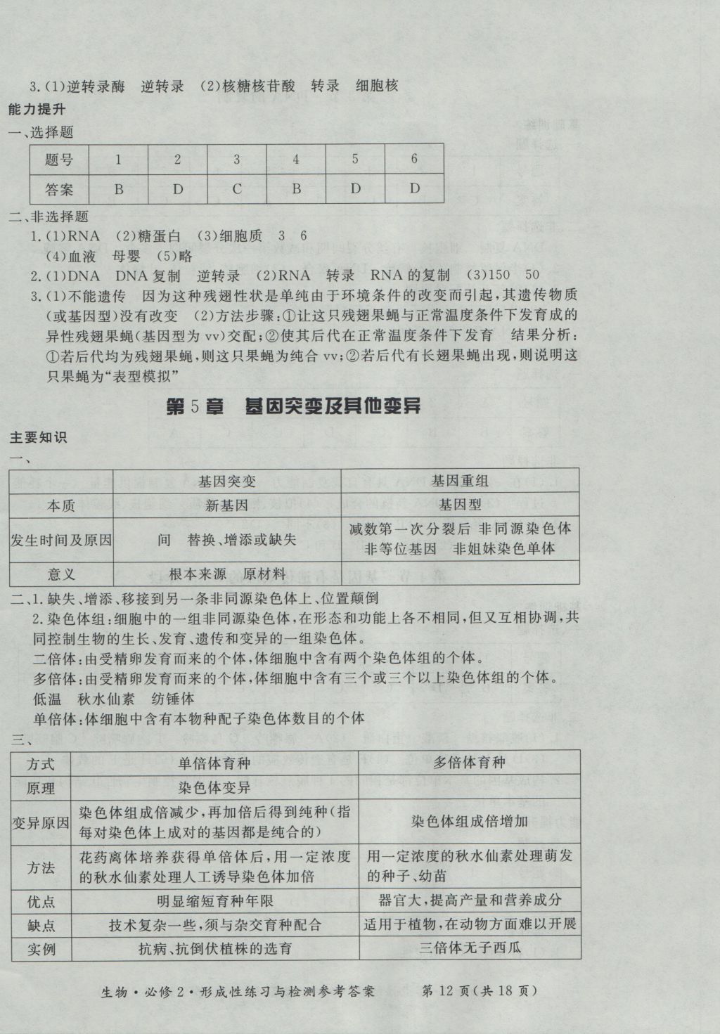 新課標(biāo)形成性練習(xí)與檢測(cè)生物必修2 參考答案第12頁