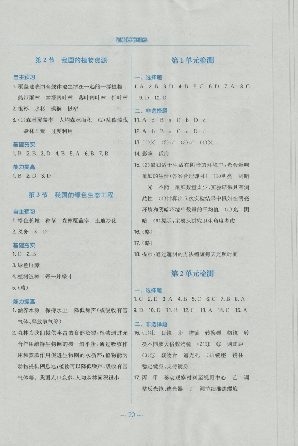 2016年新編基礎(chǔ)訓(xùn)練七年級生物學(xué)上冊北師大版 參考答案第8頁