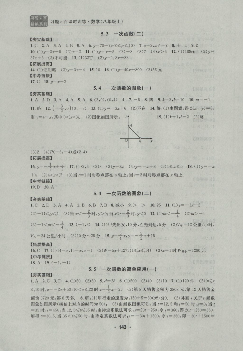 2016年習(xí)題E百課時(shí)訓(xùn)練八年級(jí)數(shù)學(xué)上冊(cè)浙教版 參考答案第14頁(yè)