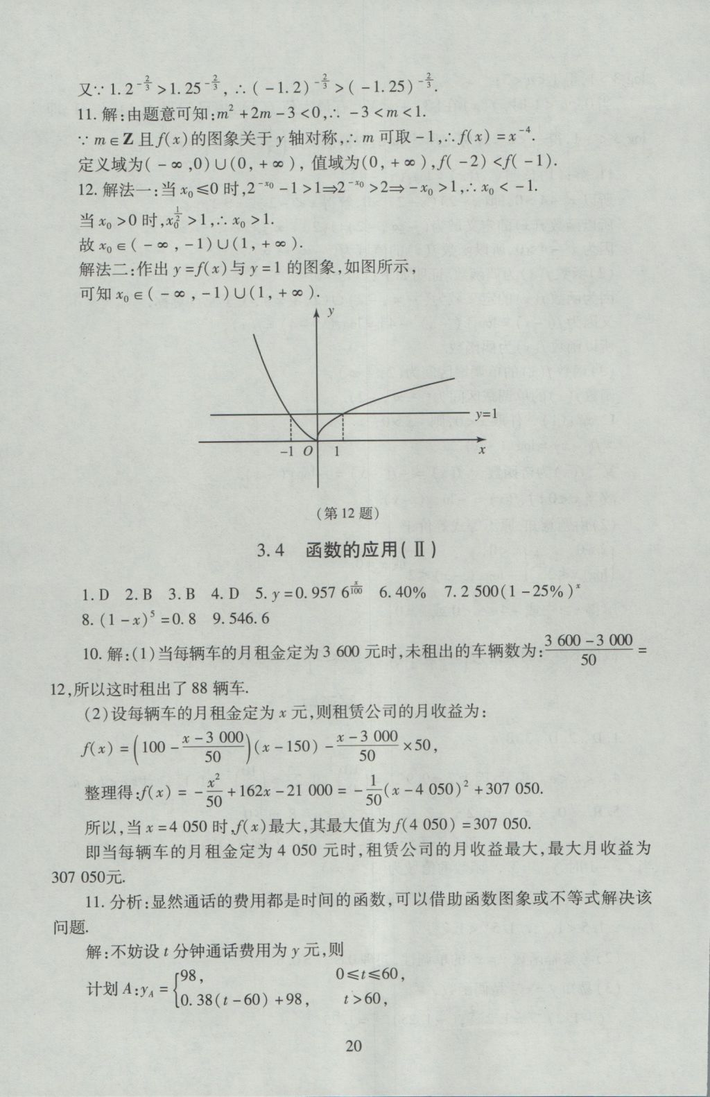 海淀名師伴你學(xué)同步學(xué)練測(cè)高中數(shù)學(xué)必修1人教A版 參考答案第20頁