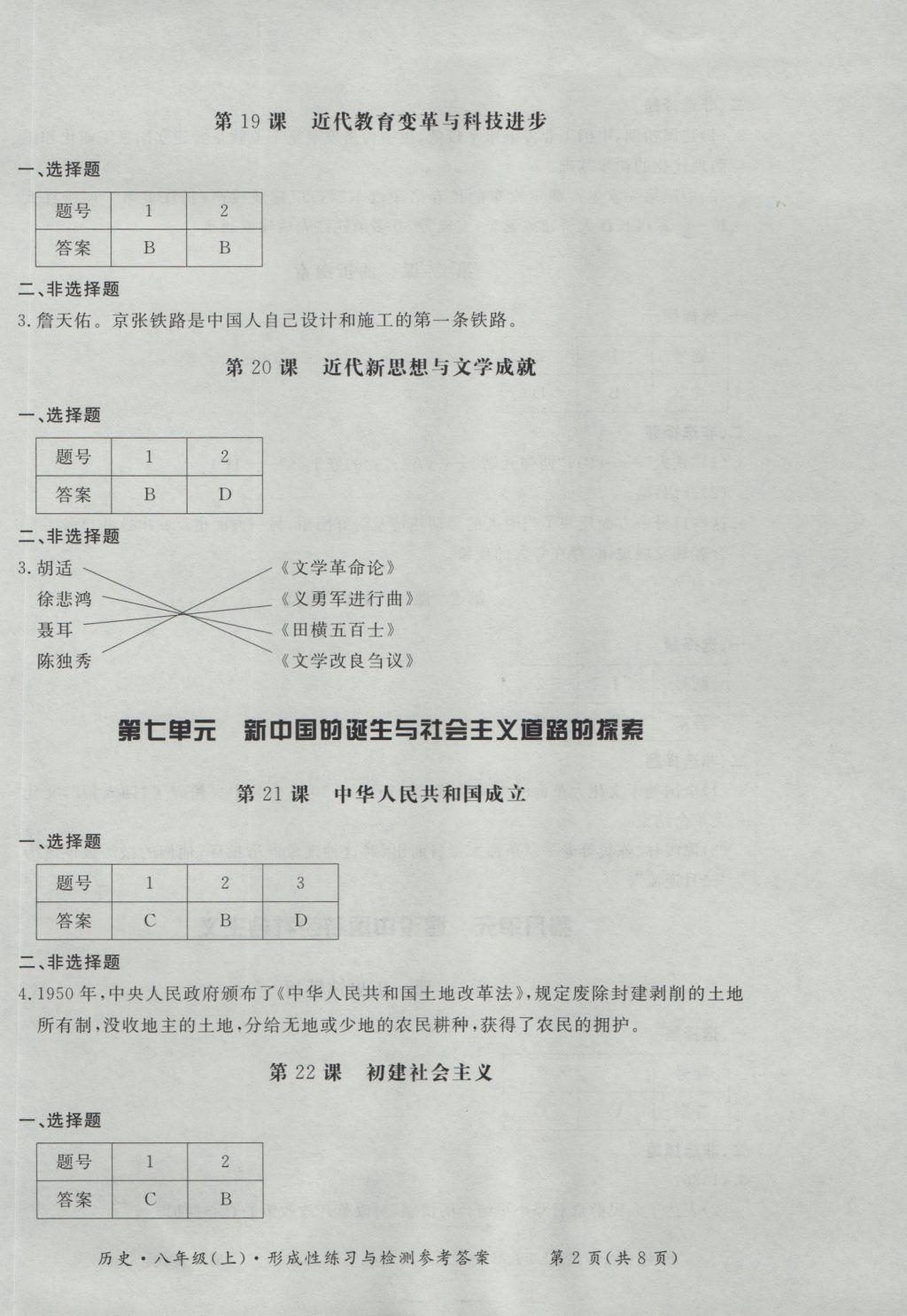 2016年新課標形成性練習與檢測八年級歷史上冊 參考答案第2頁