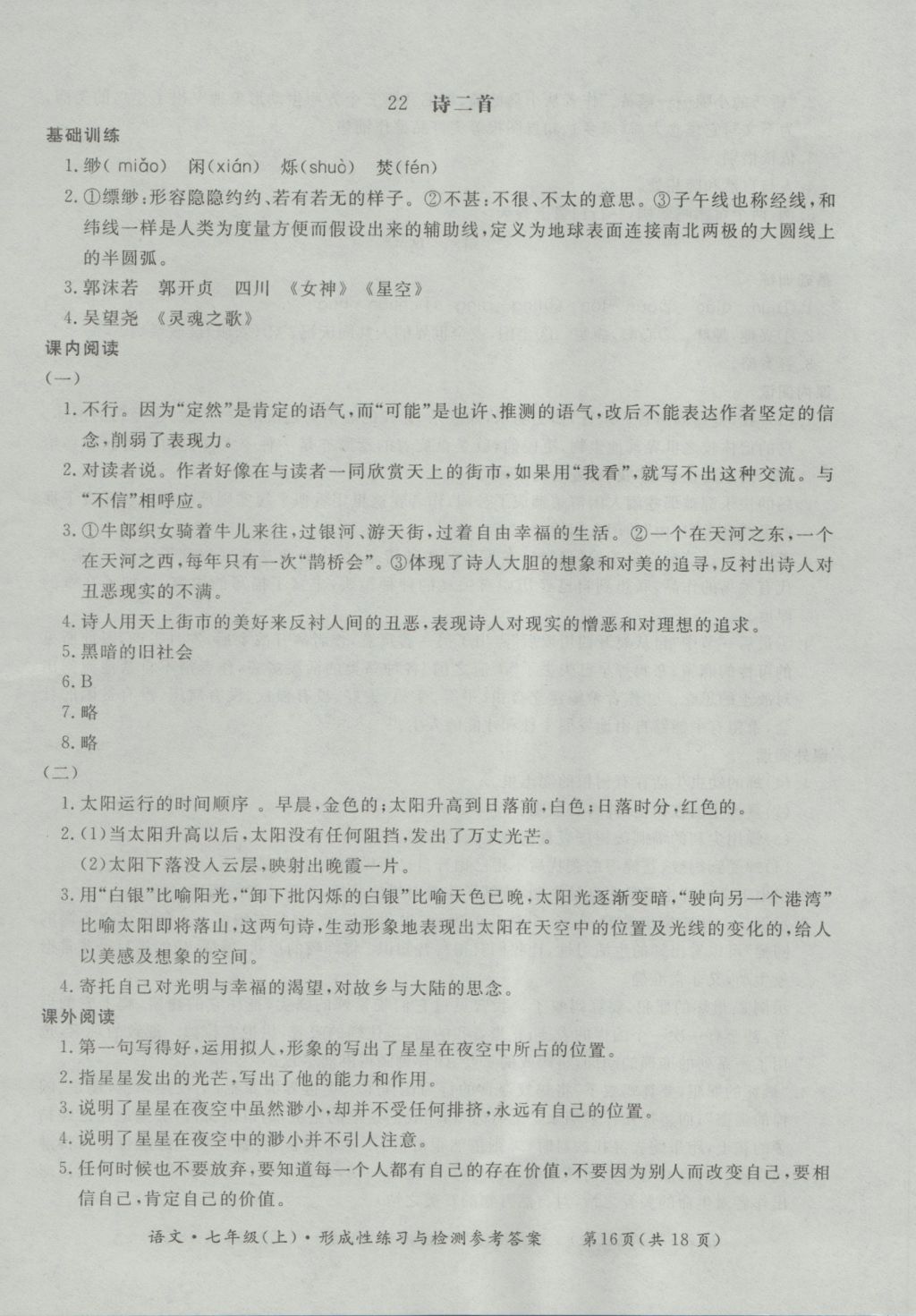 2016年新課標(biāo)形成性練習(xí)與檢測(cè)七年級(jí)語(yǔ)文上冊(cè) 參考答案第16頁(yè)