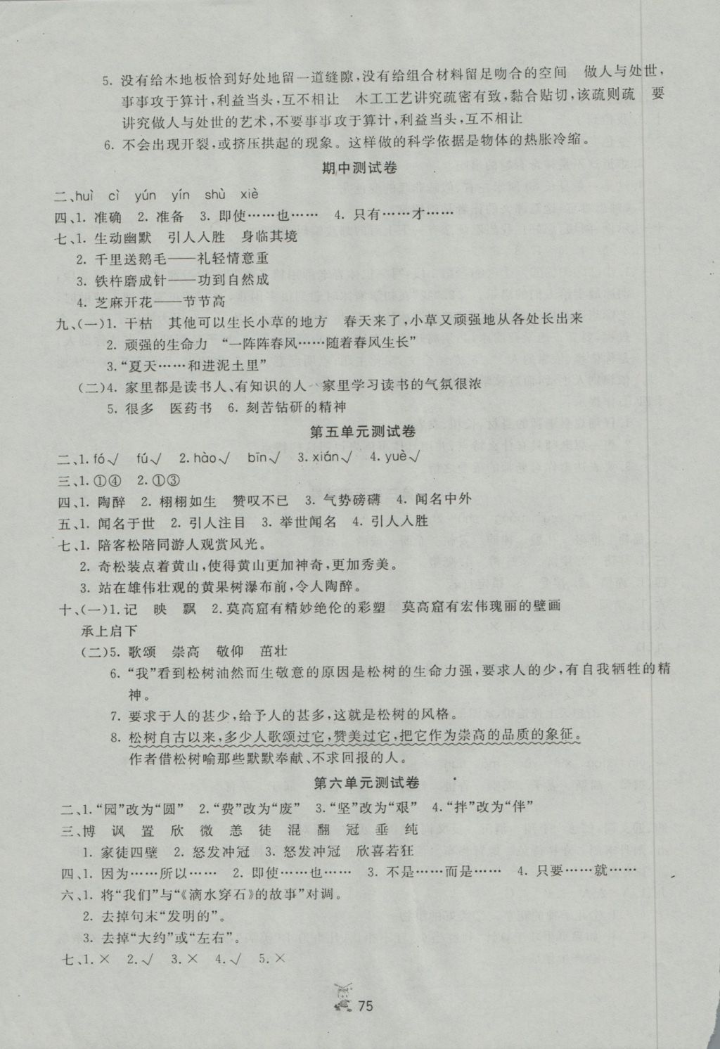 2016年百分金卷奪冠密題五年級語文上冊蘇教版 參考答案第3頁