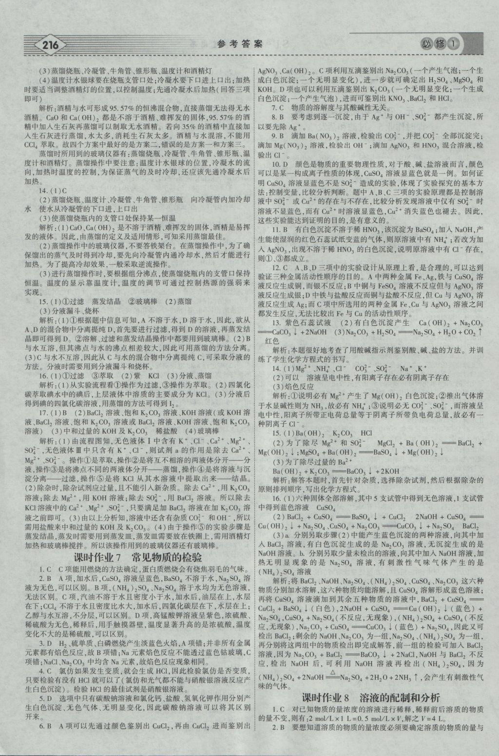 2016年紅對(duì)勾講與練第1選擇高中化學(xué)必修1蘇教版 參考答案第26頁(yè)