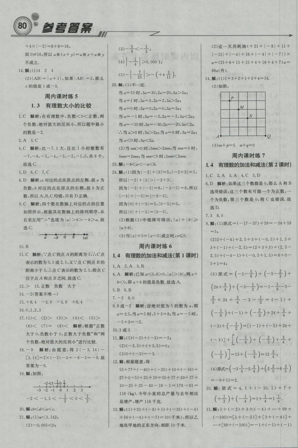 2016年直通貴州名校周測月考直通中考七年級數(shù)學上冊湘教版 參考答案第1頁