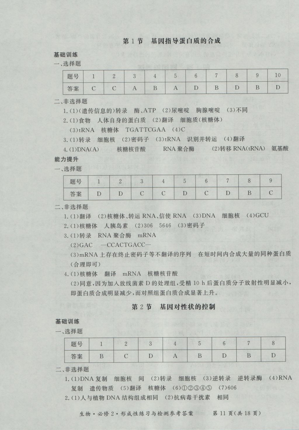 新課標(biāo)形成性練習(xí)與檢測生物必修2 參考答案第11頁