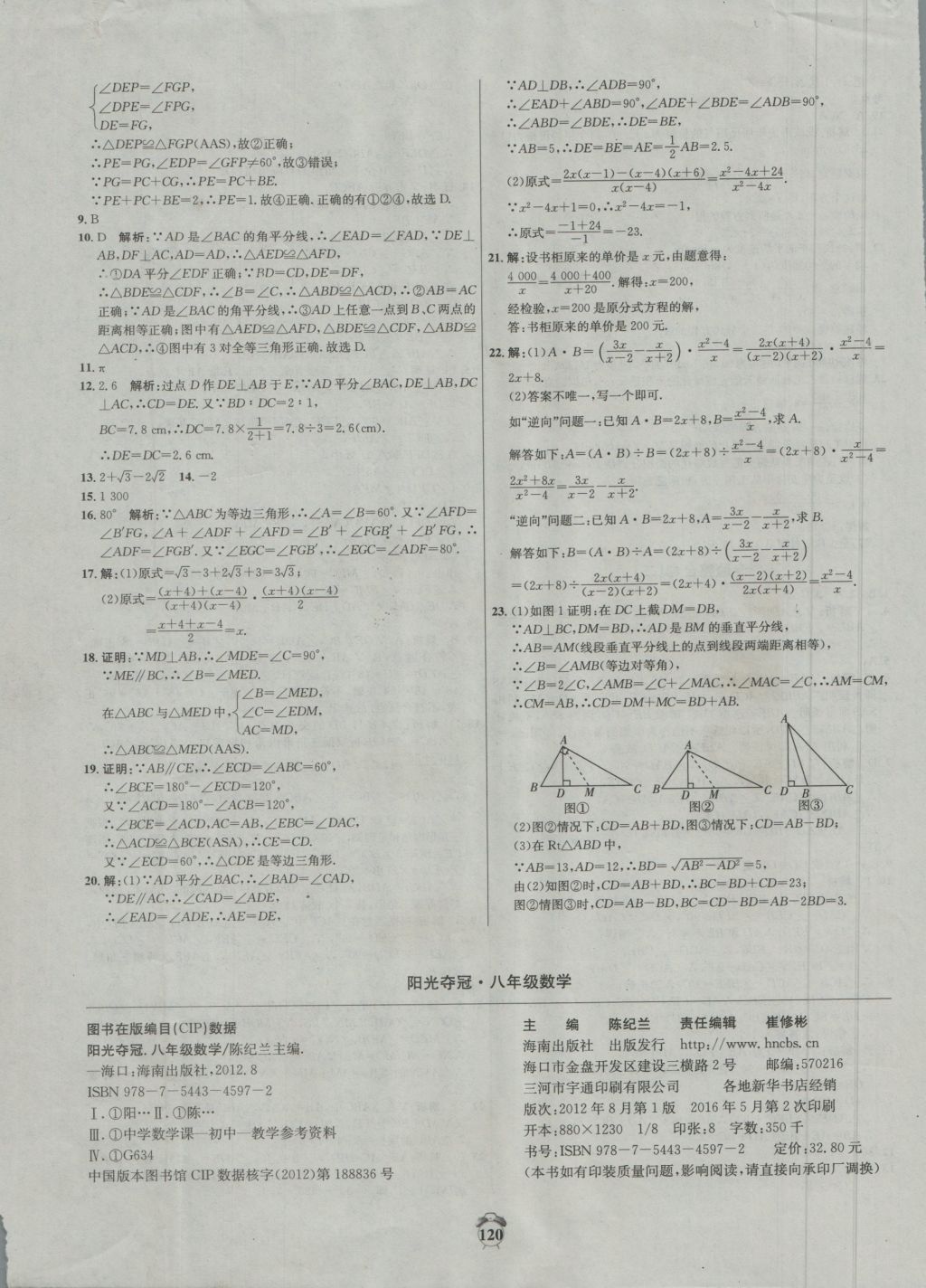 2016年陽光奪冠八年級數(shù)學(xué)上冊冀教版 參考答案第20頁