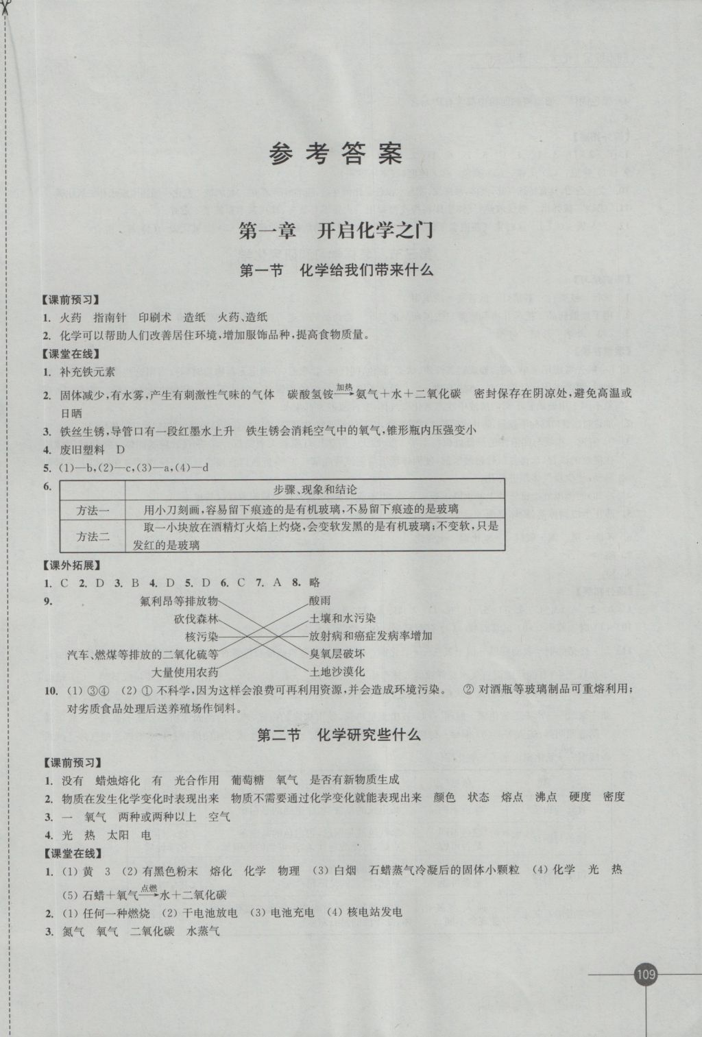 2016年同步练习九年级化学上册沪教版江苏凤凰科学技术出版社 参考答案第1页