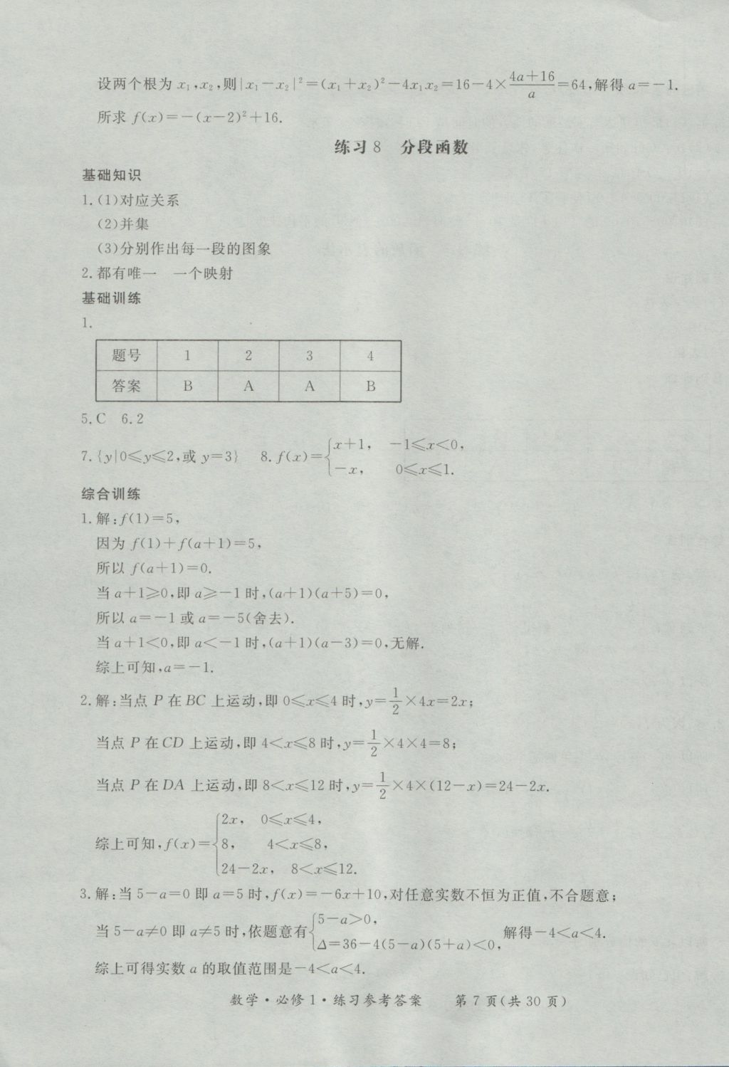 新課標(biāo)形成性練習(xí)與檢測(cè)數(shù)學(xué)必修1 參考答案第7頁(yè)