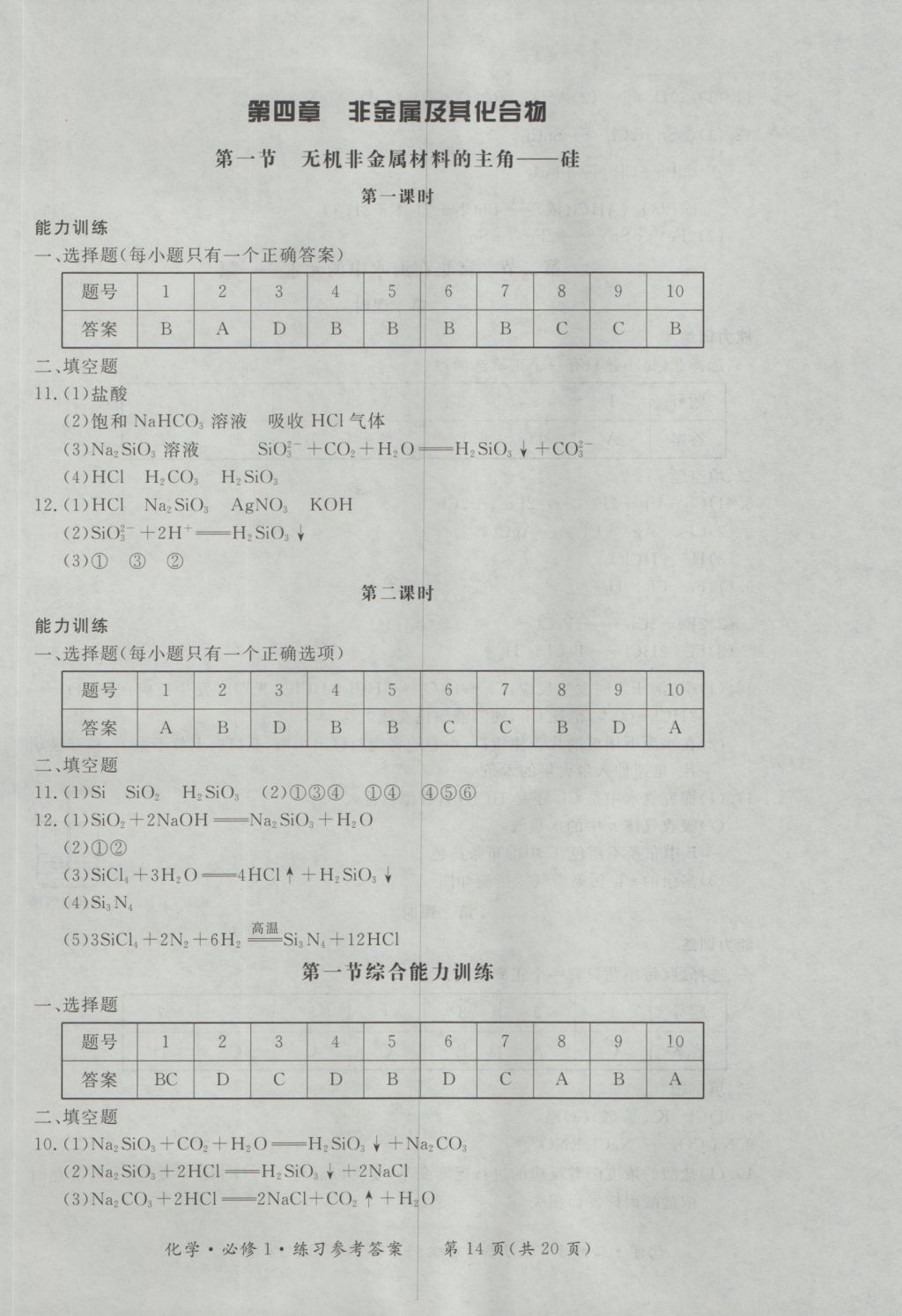 新課標形成性練習與檢測化學必修1 參考答案第14頁