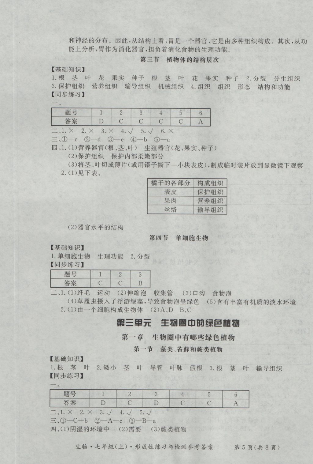 2016年新課標(biāo)形成性練習(xí)與檢測(cè)七年級(jí)生物上冊(cè) 參考答案第5頁(yè)