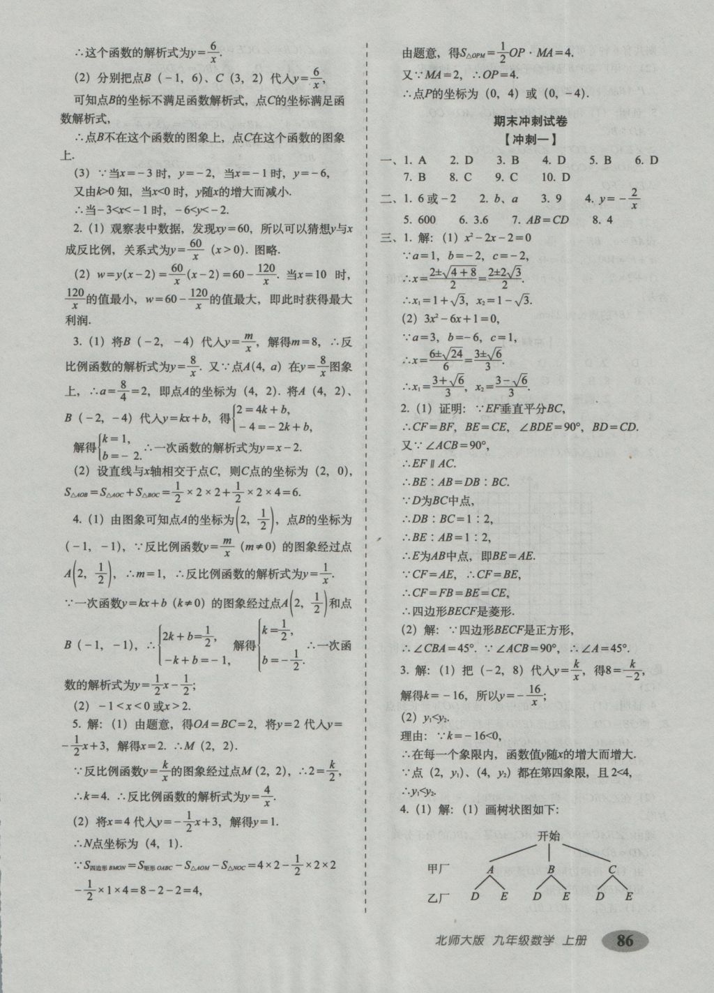 2016年聚能闖關(guān)期末復習沖刺卷九年級數(shù)學上冊北師大版 參考答案第10頁