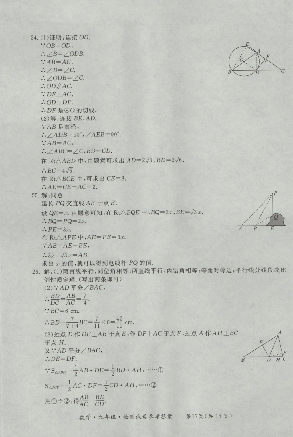 2016年新課標(biāo)形成性練習(xí)與檢測(cè)九年級(jí)數(shù)學(xué)全一冊(cè) 參考答案第41頁(yè)