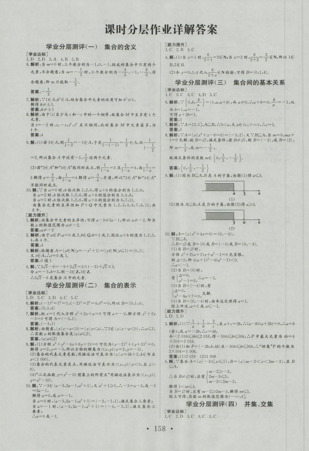 2016年課堂新坐標(biāo)高中同步導(dǎo)學(xué)案數(shù)學(xué)必修1人教A版 參考答案第22頁