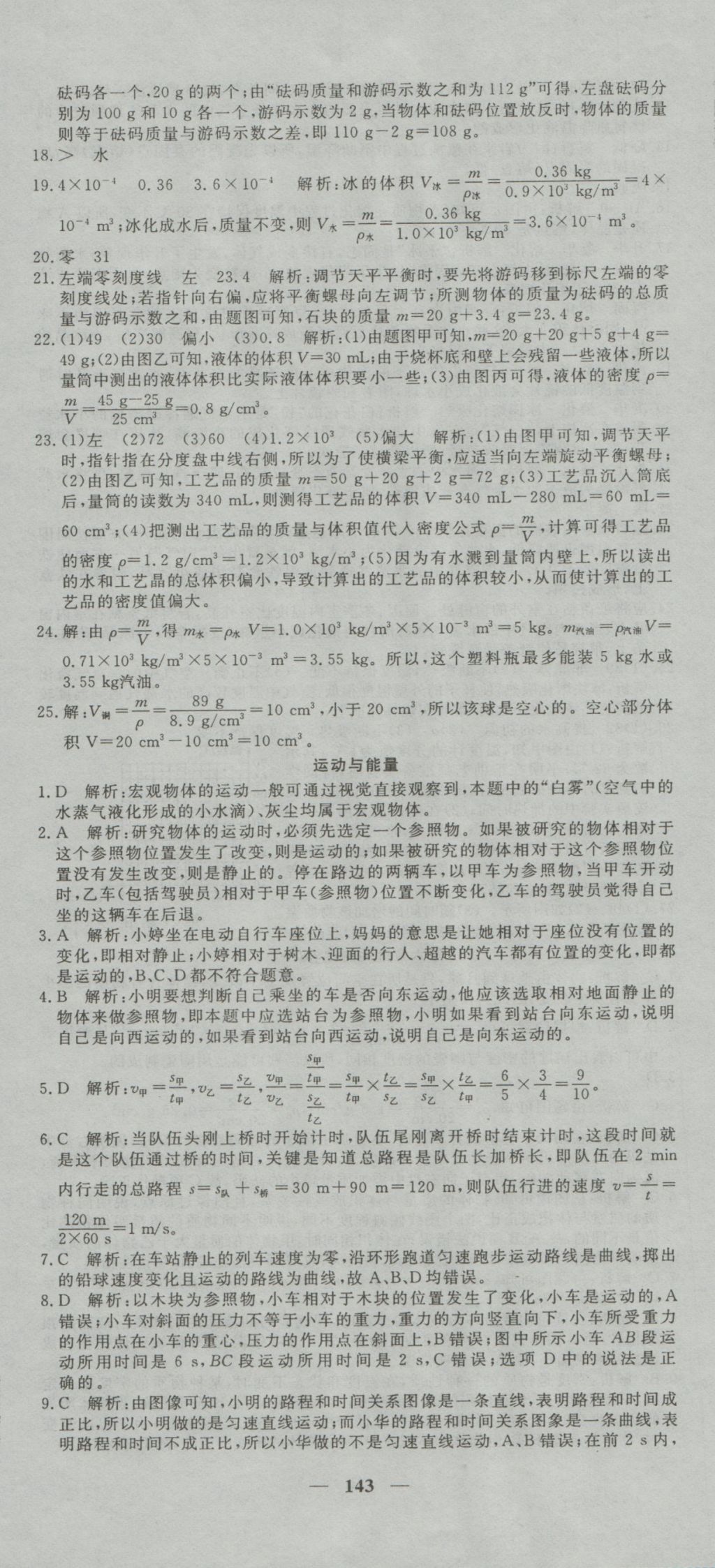 2016年王后雄黄冈密卷八年级物理上册教科版 参考答案第17页