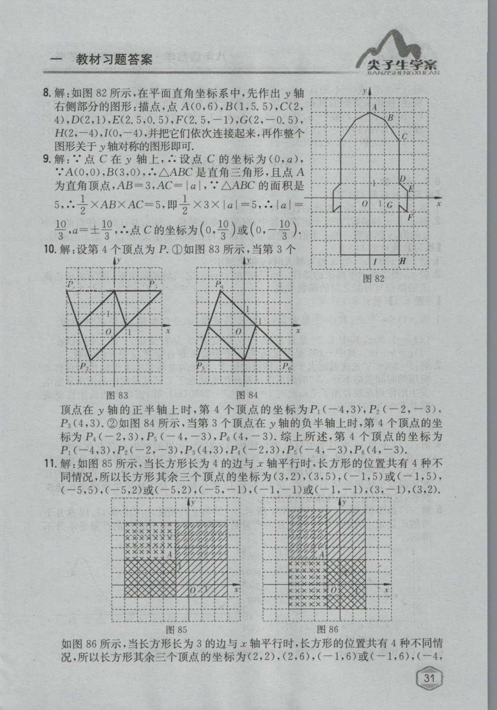 课本苏科版八年级数学上册 参考答案第30页