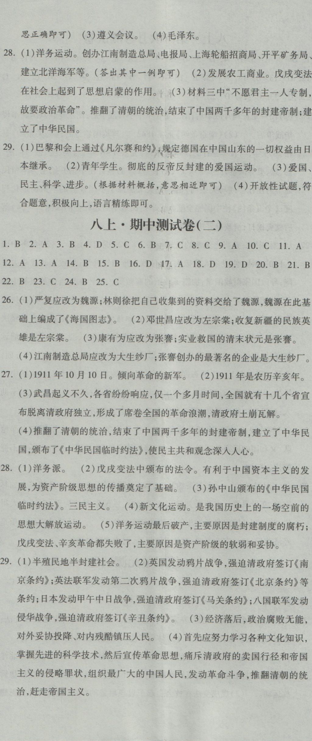 2016年课时练加考评八年级历史上册人教版 参考答案第17页