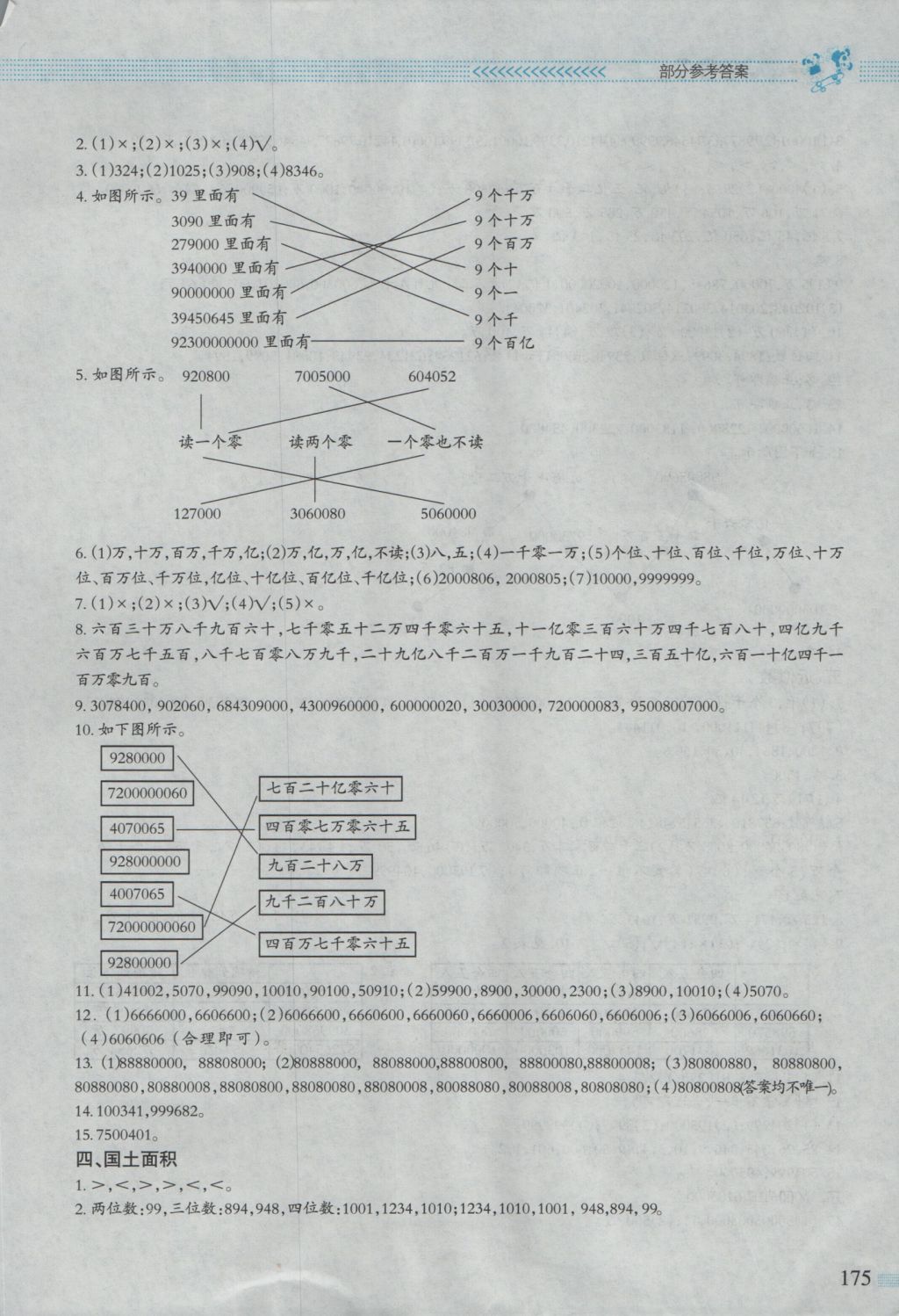 2016年课堂精练四年级数学上册北师大版大庆专版 参考答案第1页