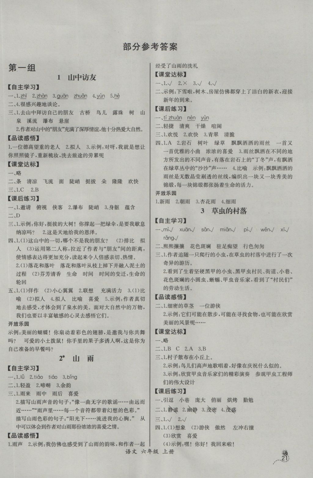 2016年同步导学案课时练六年级语文上册人教版河北专版 参考答案第1页