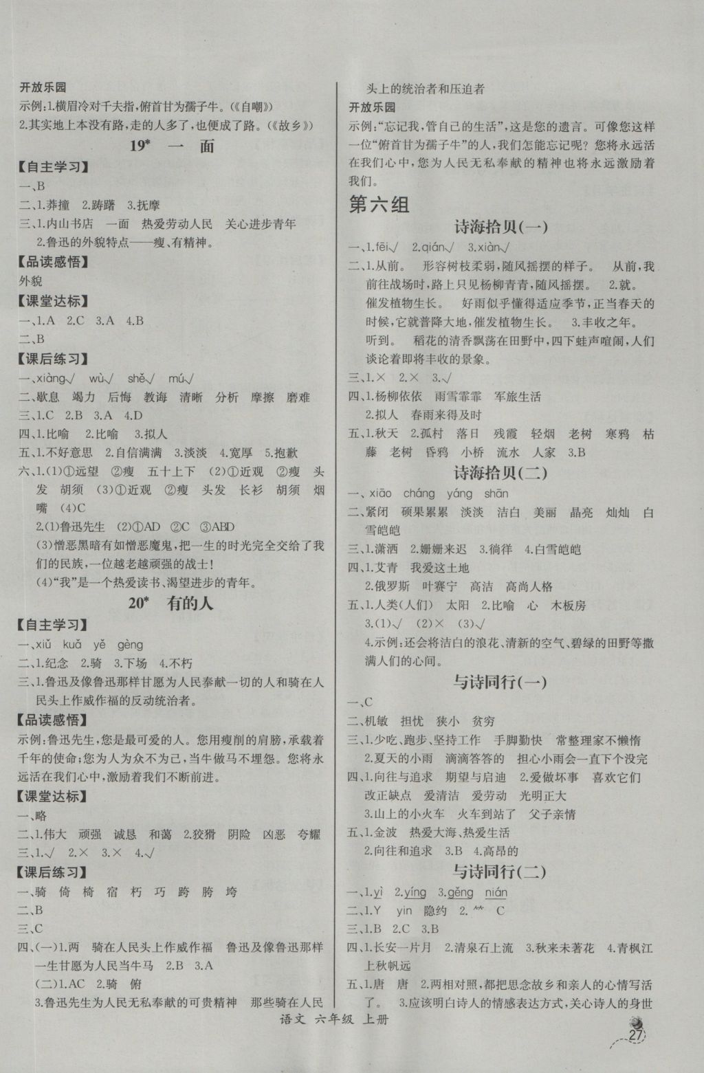 2016年同步导学案课时练六年级语文上册人教版河北专版 参考答案第7页