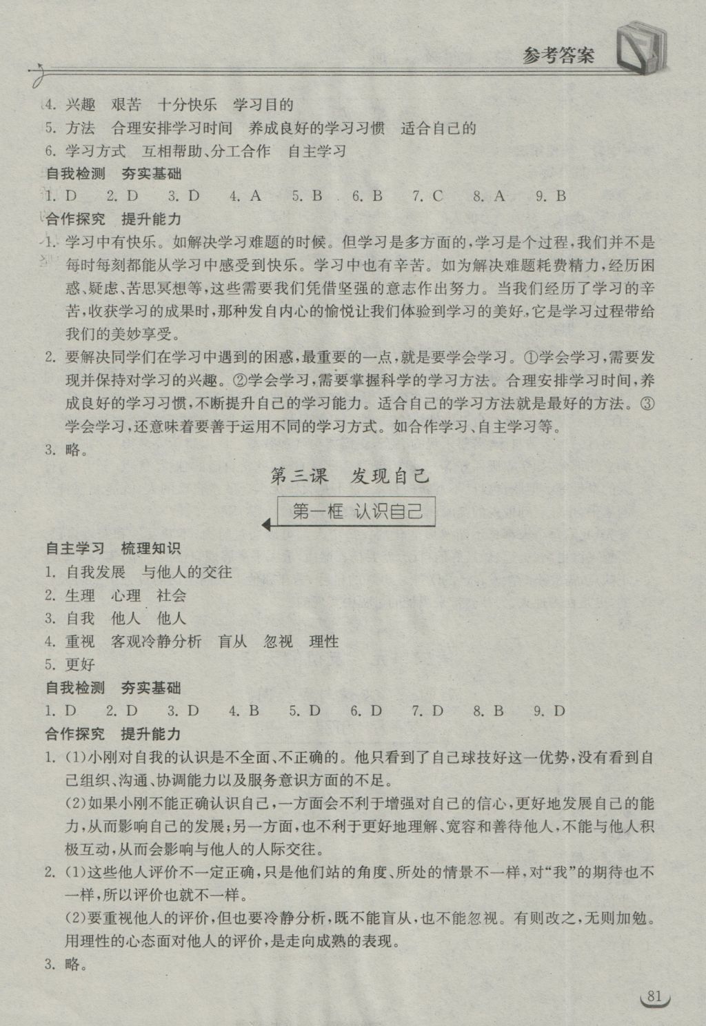 2016年长江作业本同步练习册七年级道德与法治上册人教版 参考答案第3页