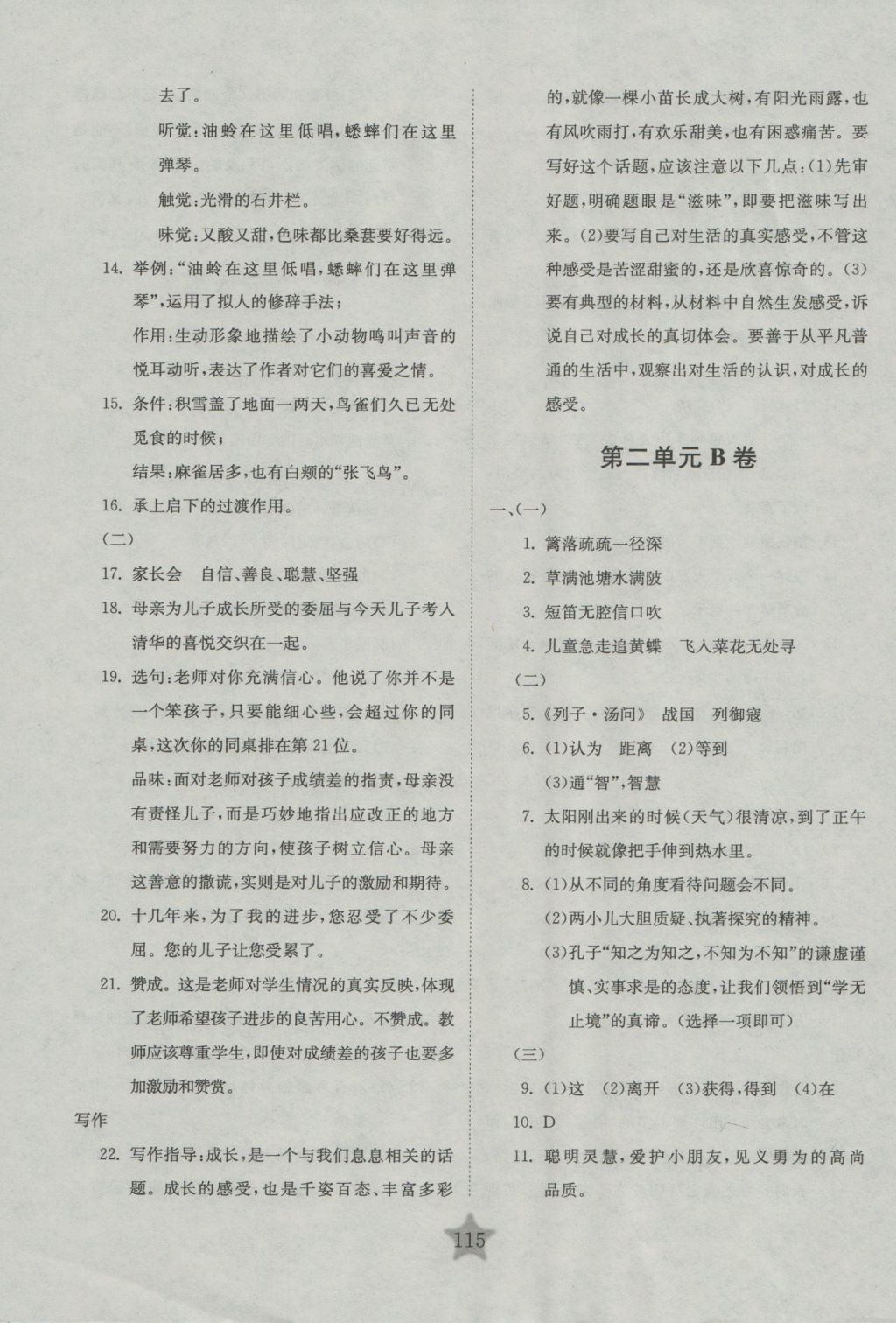 2016年交大之星學(xué)業(yè)水平單元測試卷六年級語文上冊 參考答案第3頁