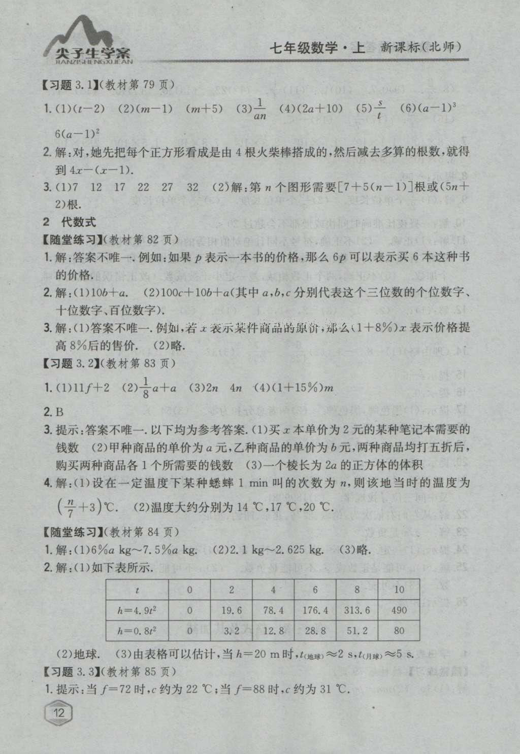 課本北師大版七年級數學上冊 參考答案第49頁