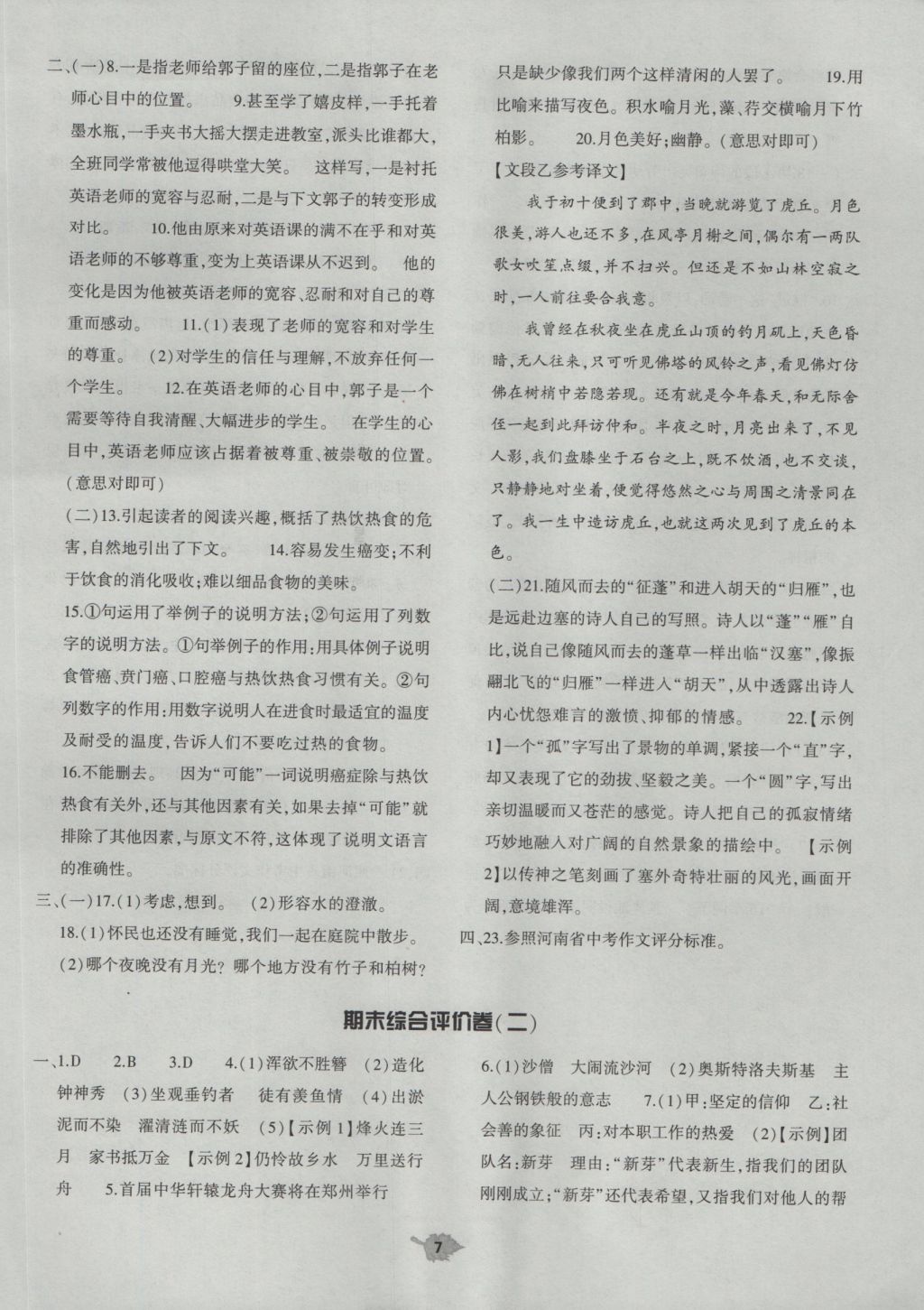 2016年基礎(chǔ)訓(xùn)練八年級(jí)語文上冊(cè)人教版河南省內(nèi)使用 單元評(píng)價(jià)答案第7頁