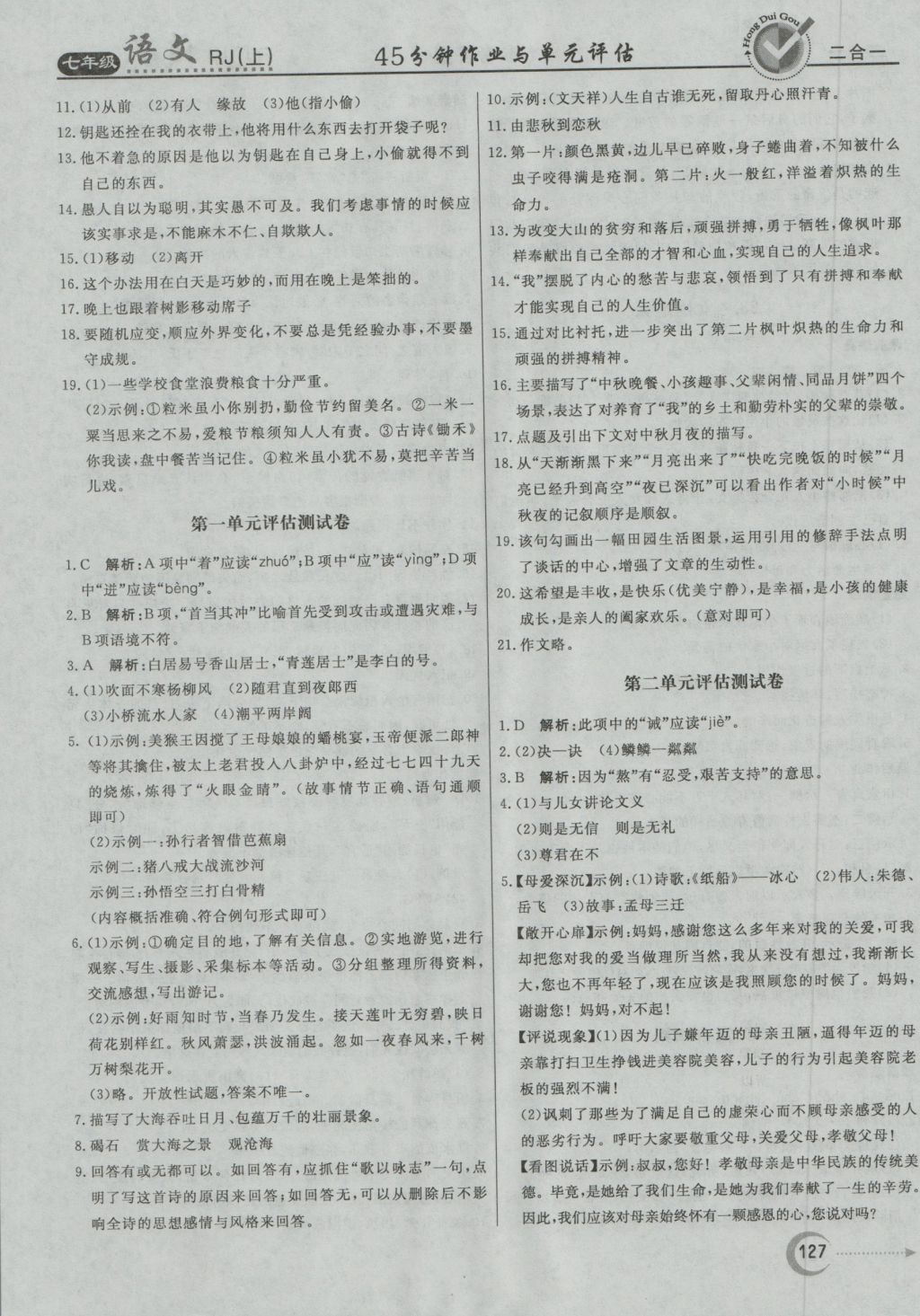 2016年紅對勾45分鐘作業(yè)與單元評估七年級語文上冊人教版 參考答案第19頁