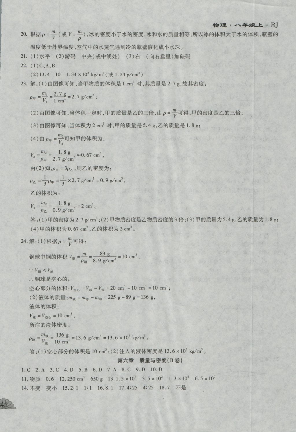 2016年千里馬單元測試卷八年級物理上冊人教版 參考答案第10頁