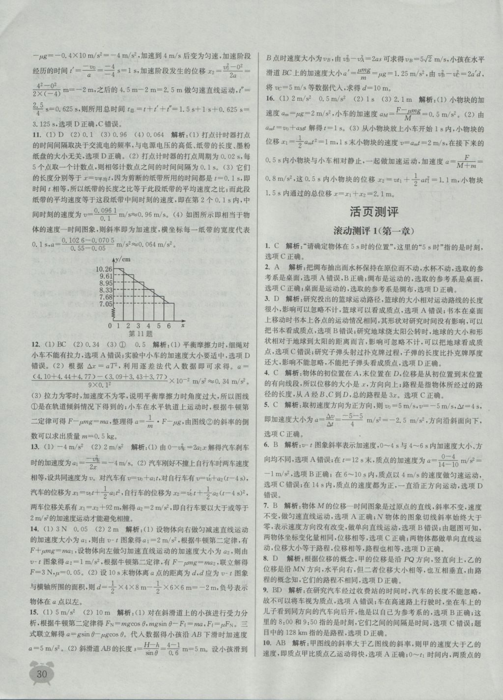 2016年通城學(xué)典課時(shí)作業(yè)本物理必修1人教版 參考答案第30頁(yè)