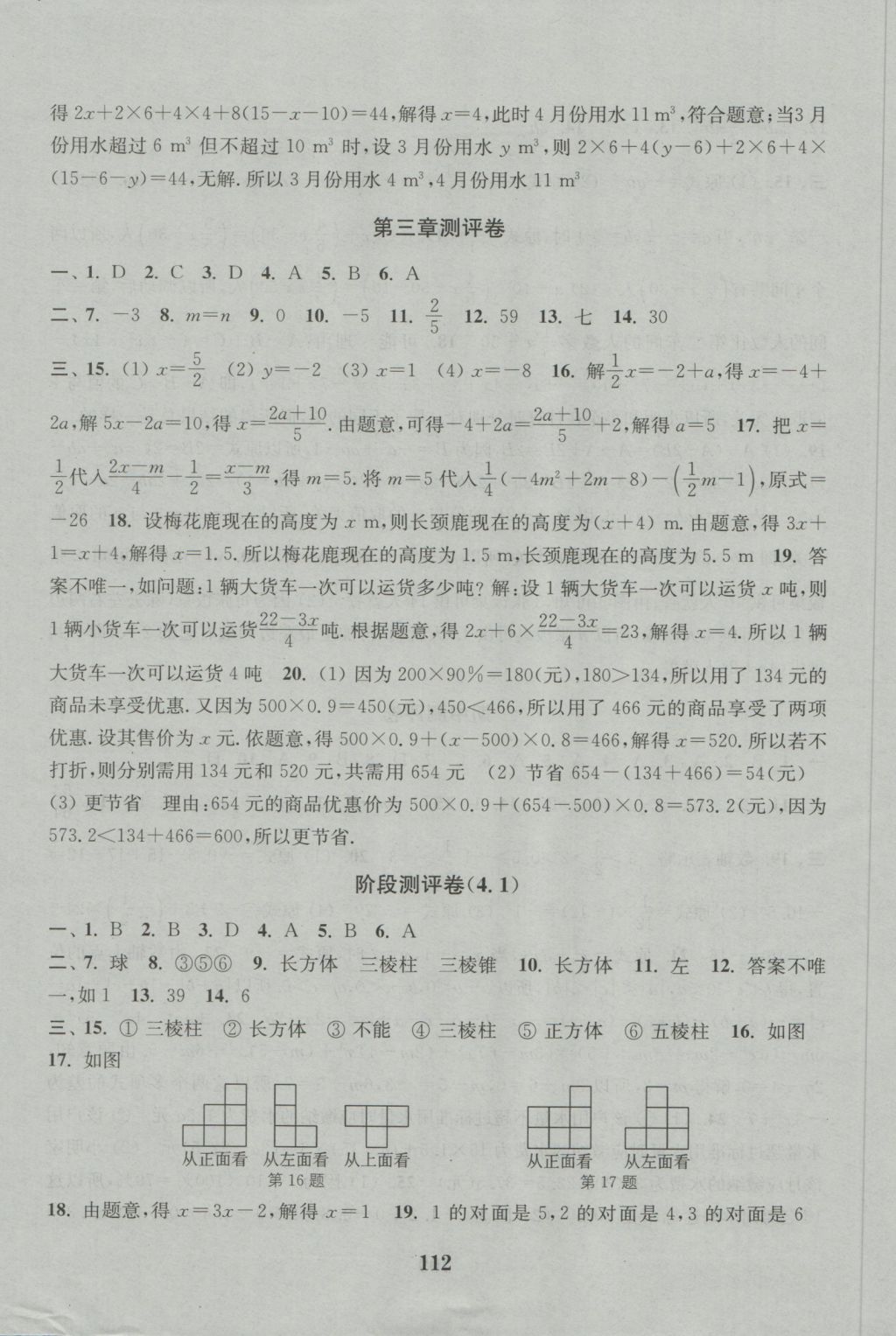 2016年通城學典初中全程測評卷七年級數學上冊人教版 參考答案第8頁