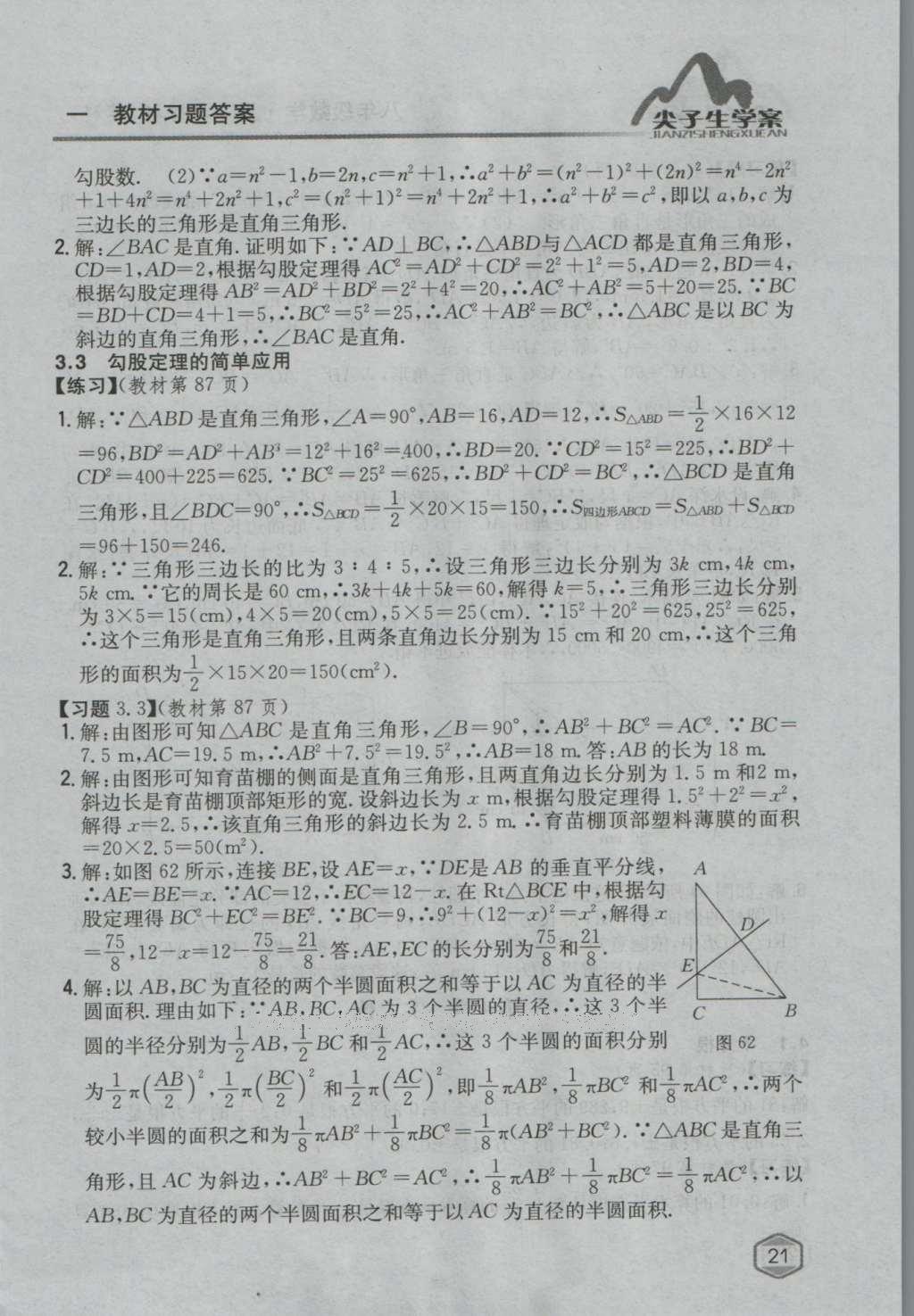 课本苏科版八年级数学上册 参考答案第20页