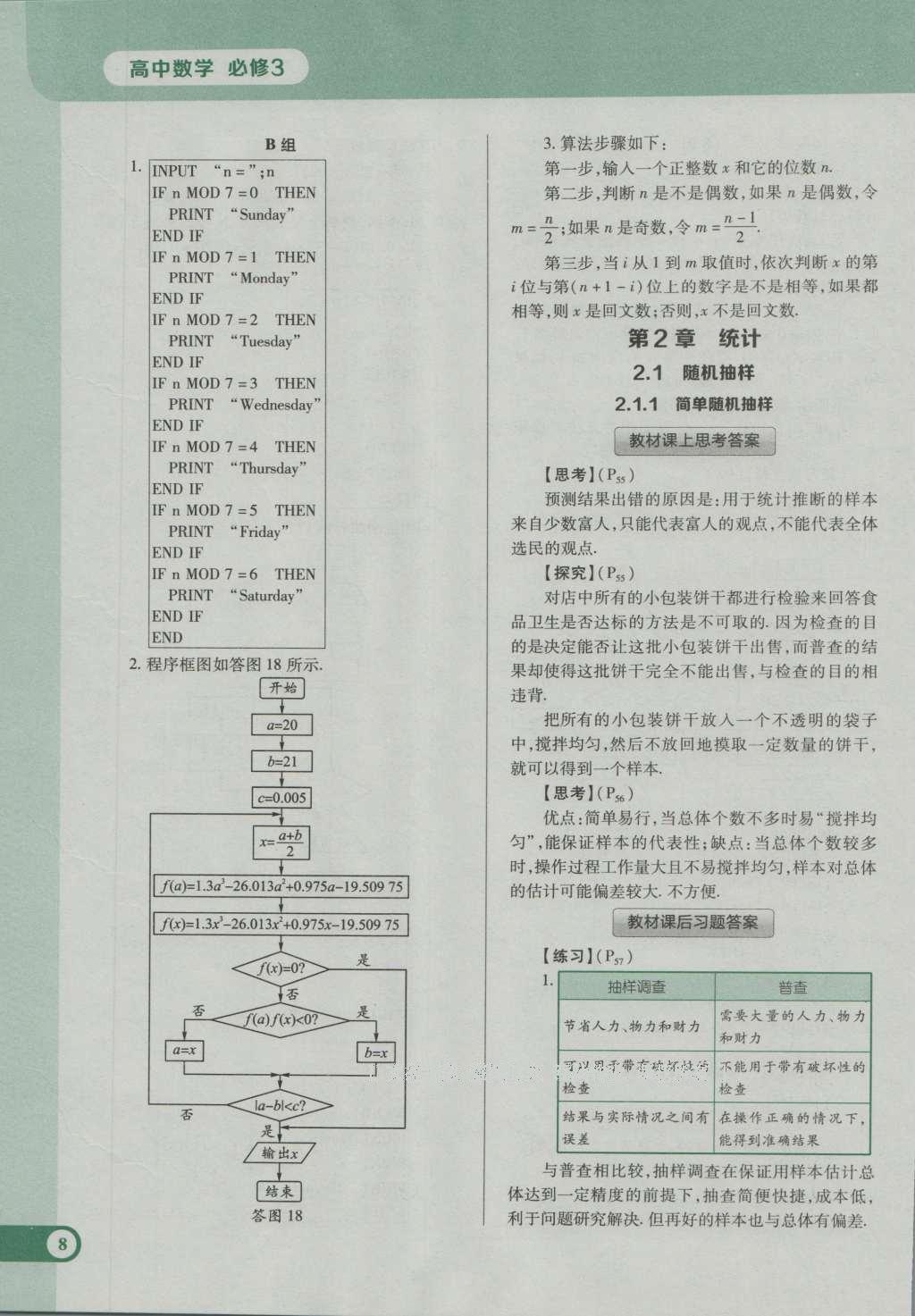 課本人教A版高中數(shù)學(xué)必修3 參考答案第14頁(yè)