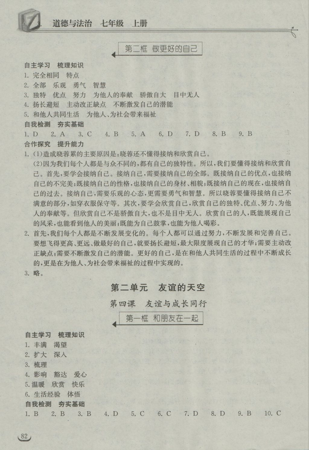 2016年长江作业本同步练习册七年级道德与法治上册人教版 参考答案第4页