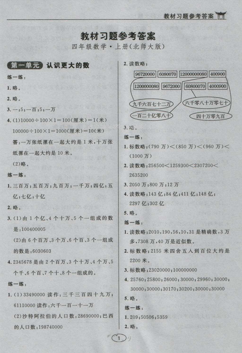 课本北师大版四年级数学上册 参考答案第1页