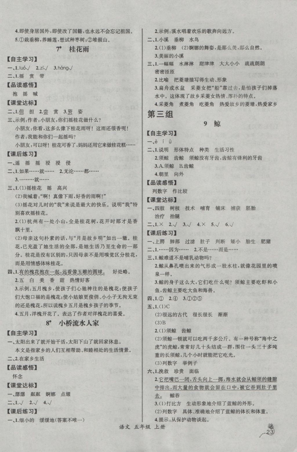 2016年同步导学案课时练五年级语文上册人教版河北专版 参考答案第3页