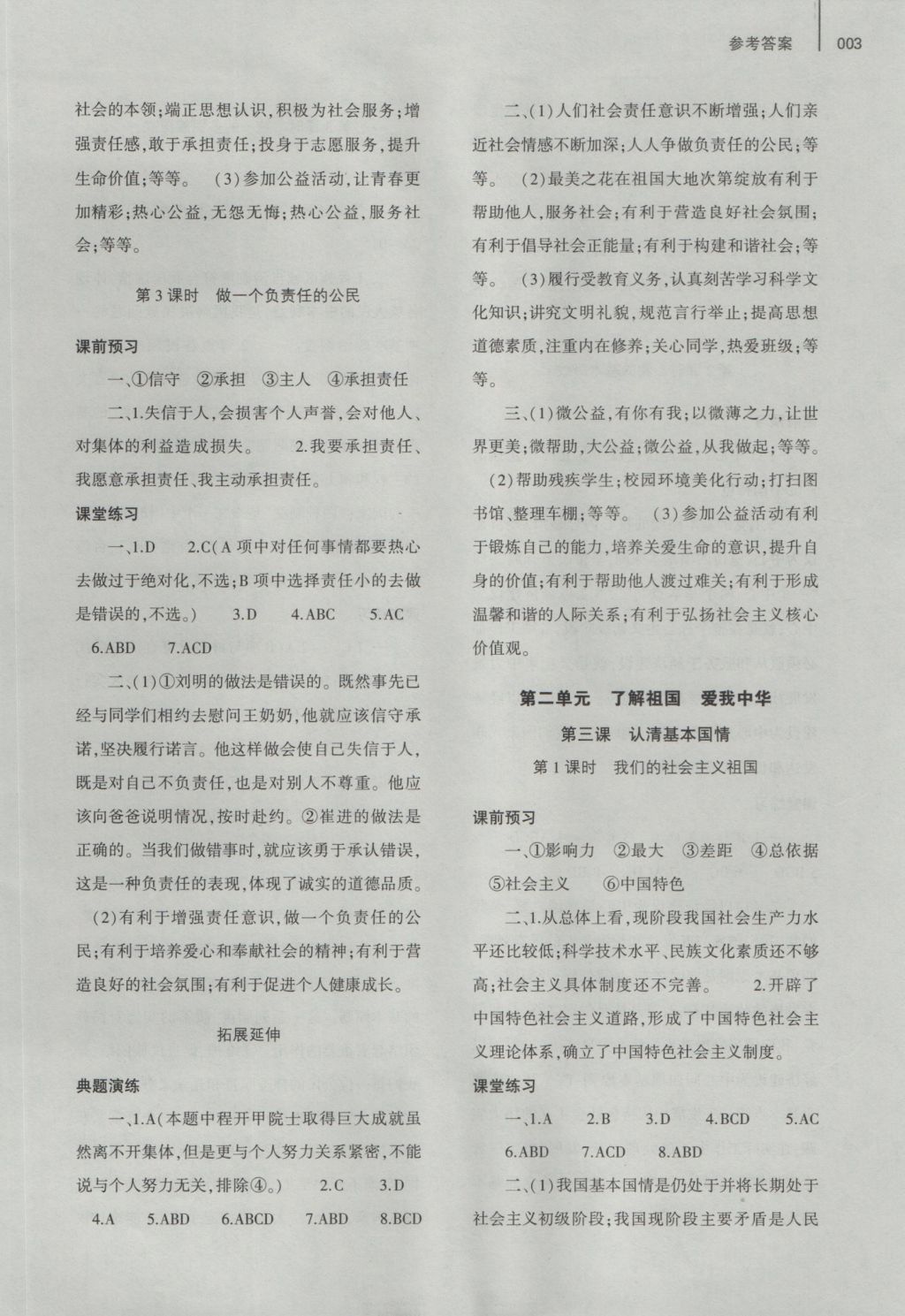 2016年基礎(chǔ)訓(xùn)練九年級(jí)思想品德全一冊(cè)人教版河南省內(nèi)使用 參考答案第9頁