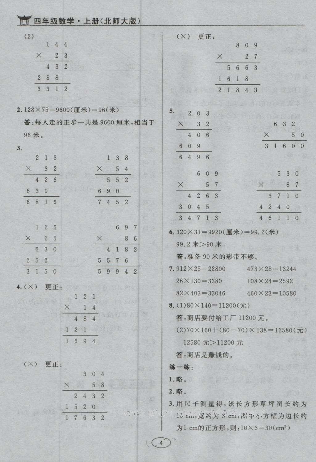 課本北師大版四年級數(shù)學(xué)上冊 參考答案第4頁