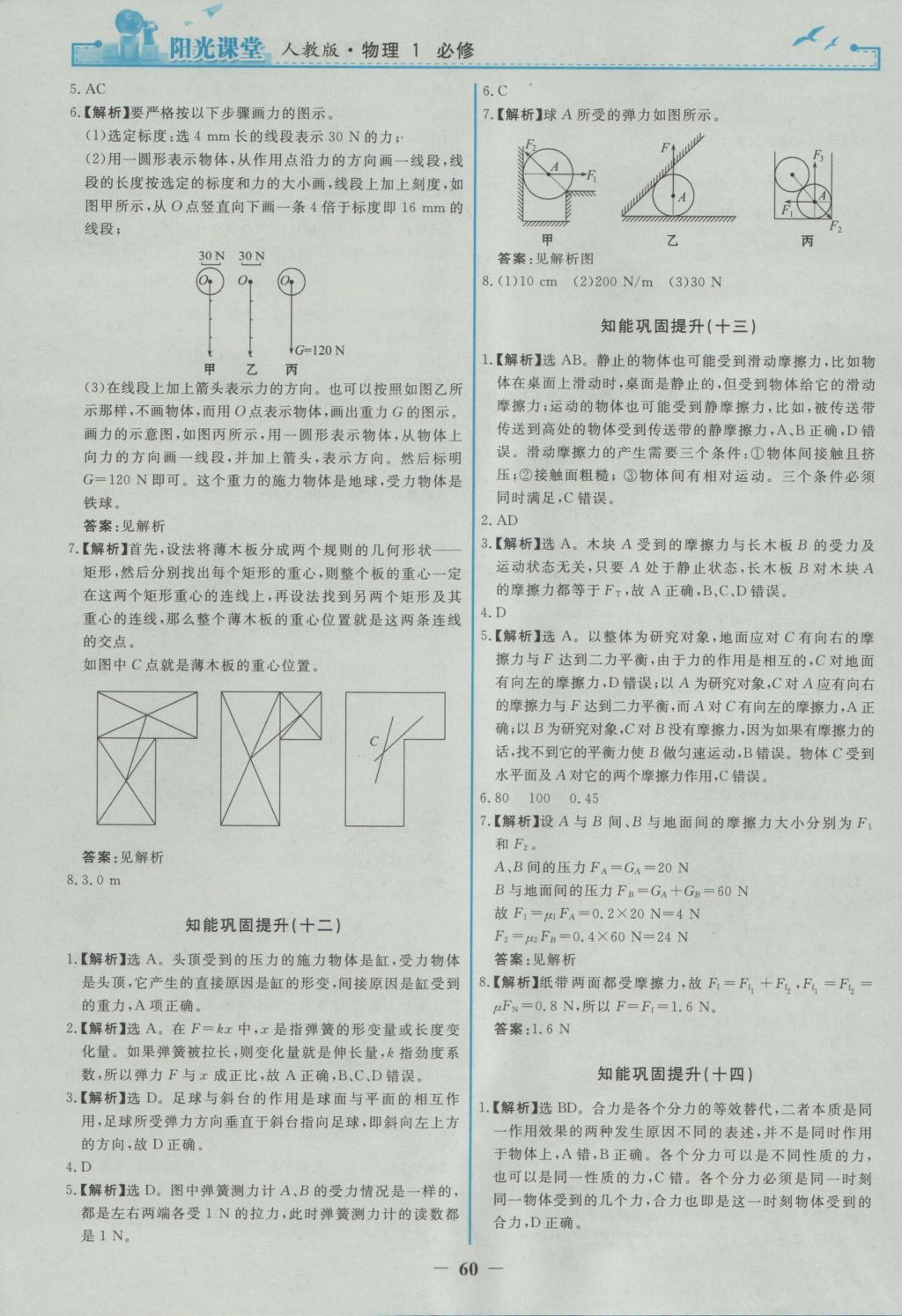 2016年陽光課堂物理必修1人教版 參考答案第20頁