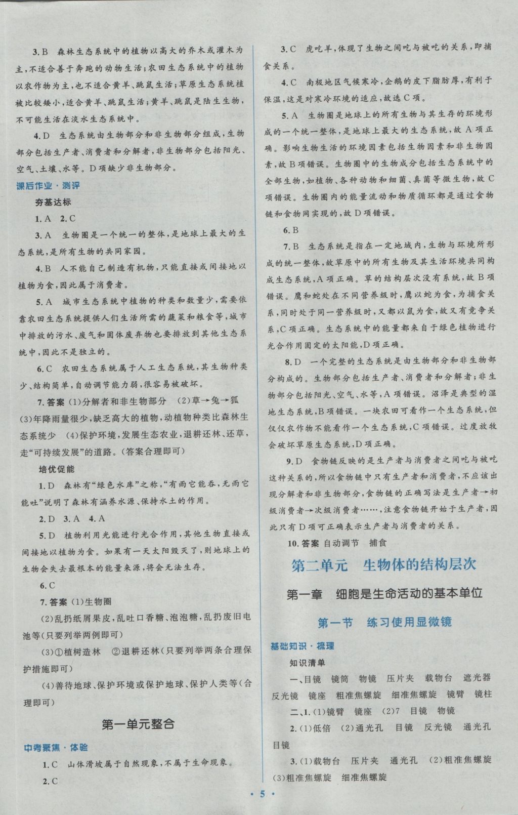 2016年人教金學典同步解析與測評學考練七年級生物學上冊人教版 參考答案第5頁