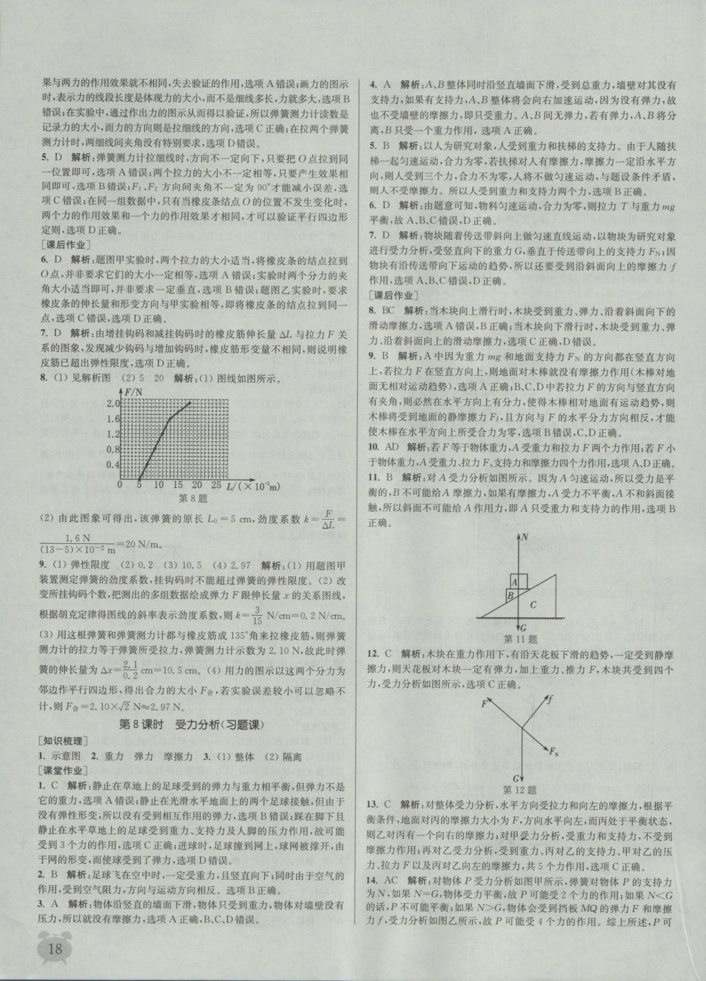 2016年通城學(xué)典課時作業(yè)本物理必修1人教版 參考答案第18頁