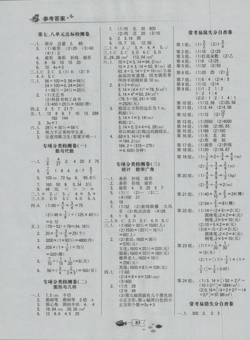 2016年世纪金榜小博士单元期末一卷通六年级数学上册人教版 参考答案第3页