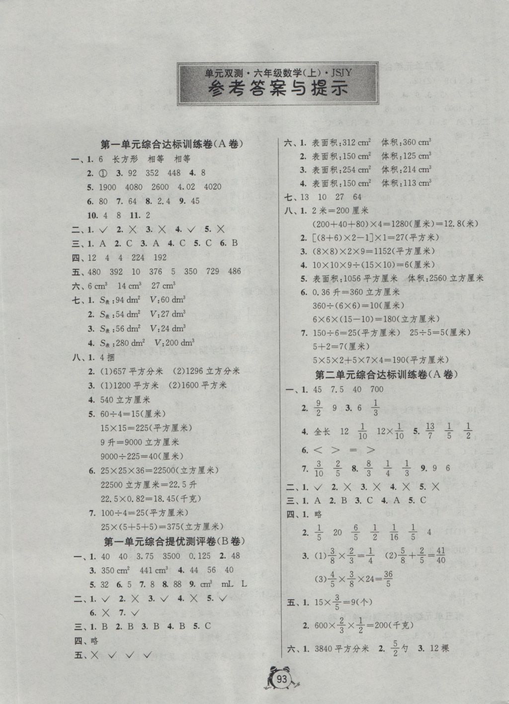 2016年单元双测同步达标活页试卷六年级数学上册苏教版 参考答案第1页