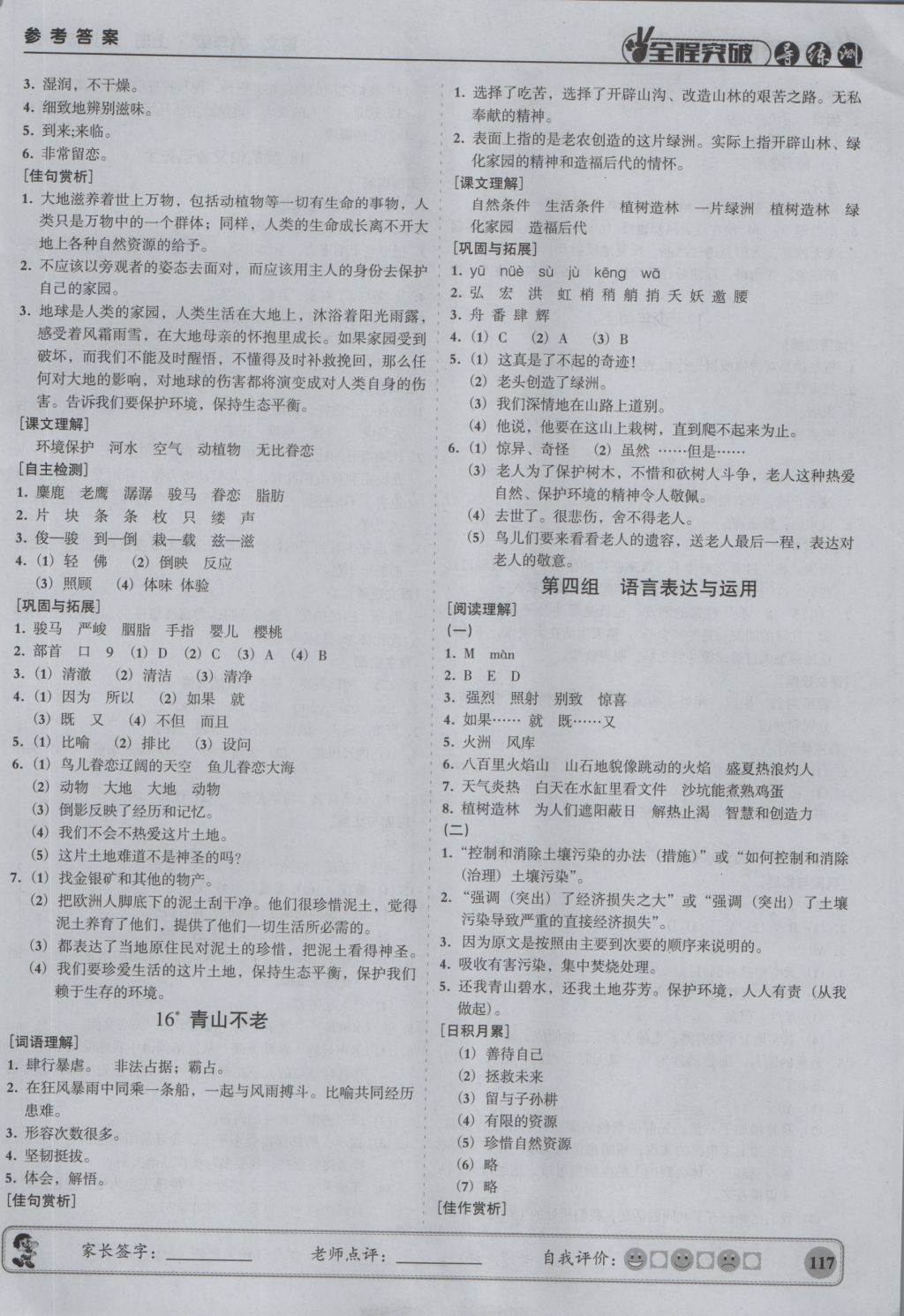 2016年状元坊全程突破导练测六年级语文上册 参考答案第8页