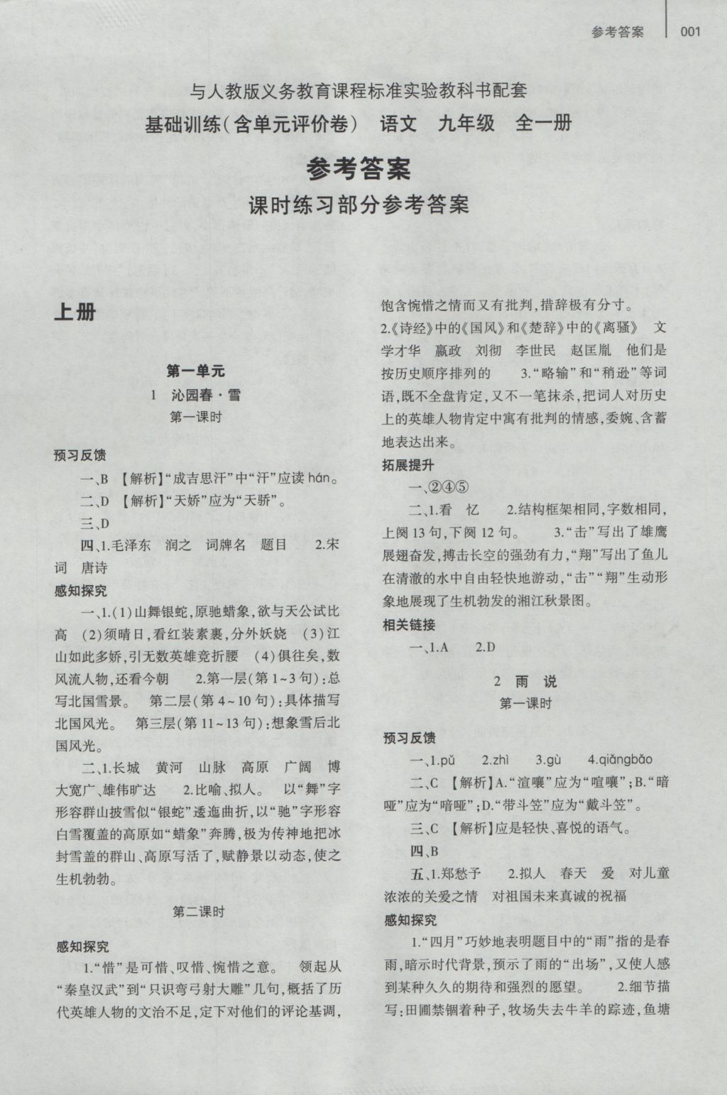 2016年基础训练九年级语文全一册人教版大象出版社 参考答案第13页