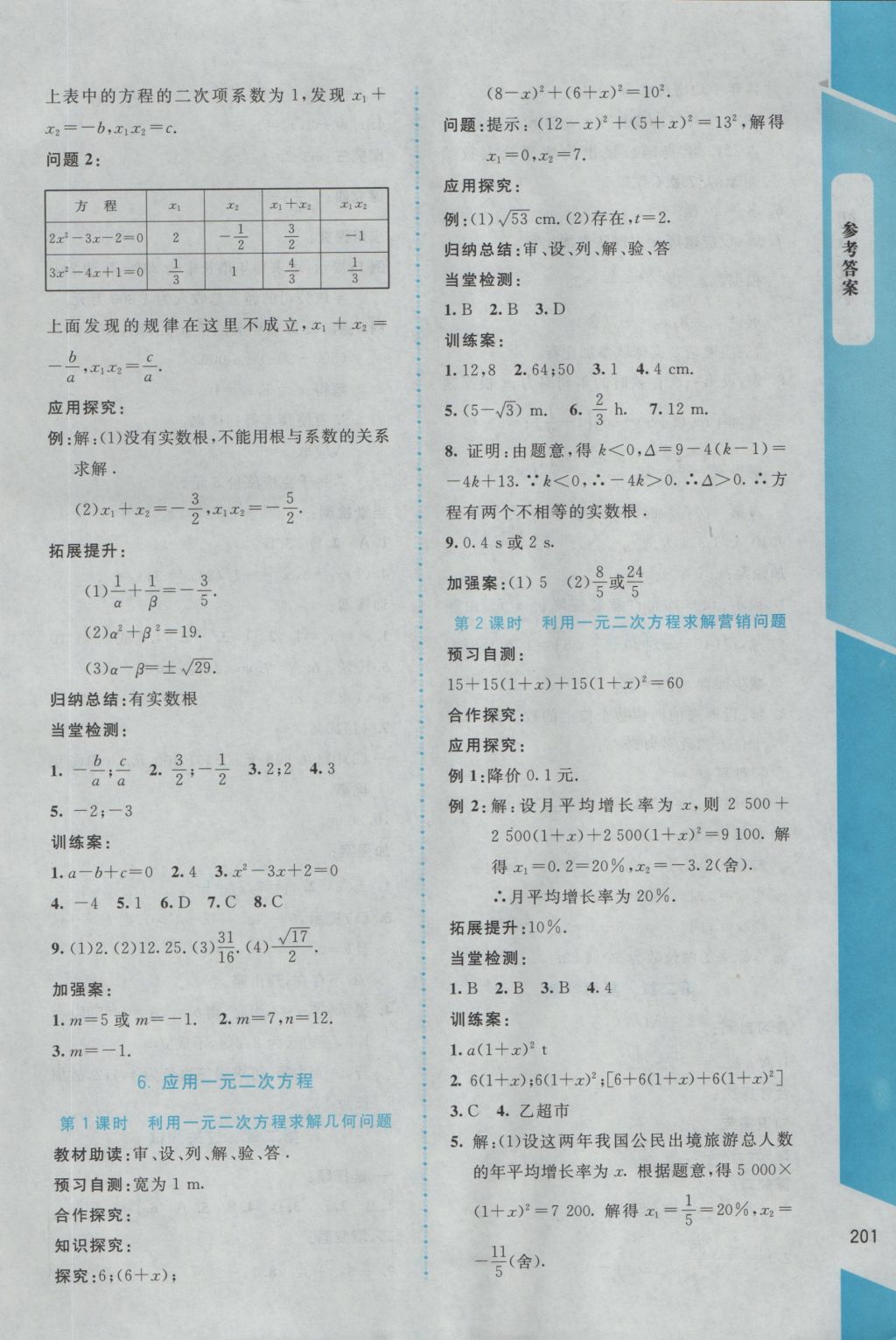 2016年課堂精練九年級數(shù)學(xué)上冊北師大版大慶專版 參考答案第17頁